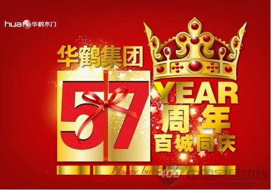 华鹤集团“57年百年同庆” 取得圆满成功