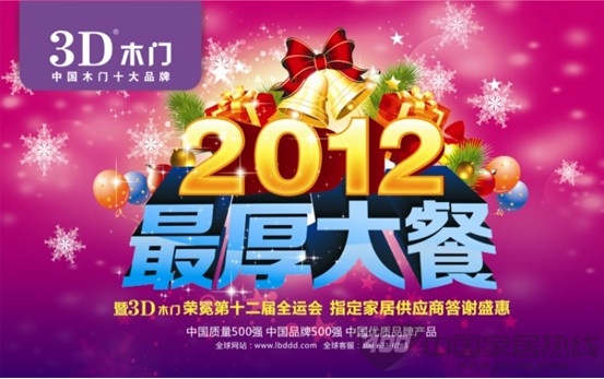 3D“2012最厚大餐”火热进行中...