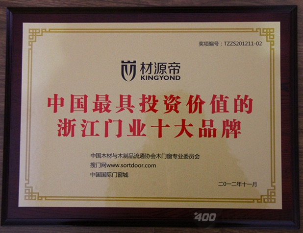 材源帝 “2012年最具投资价值的浙江门业十大品牌” 获大奖