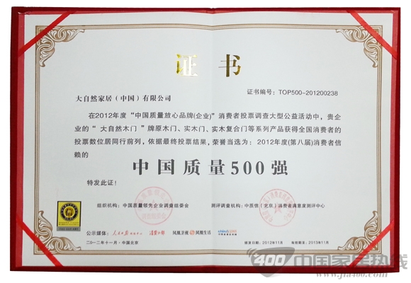 大自然木门 “中国质量500强” 荣誉称号