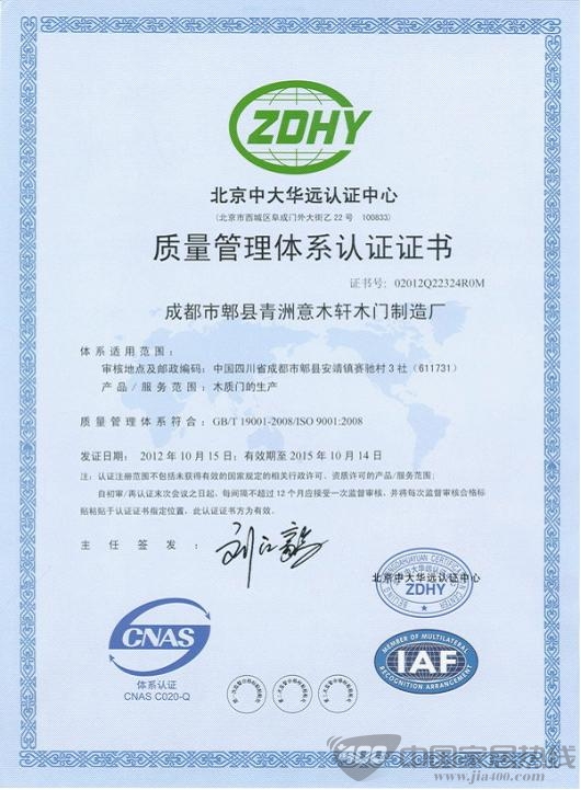 意木轩木门顺利拿下ISO9001：2008质量管理体系认证