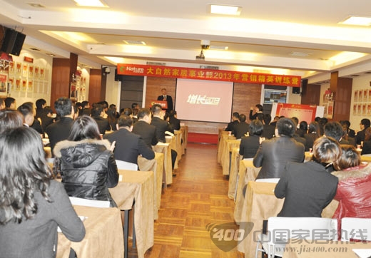 大自然家居事业部2013年营销精英训练营隆重开营