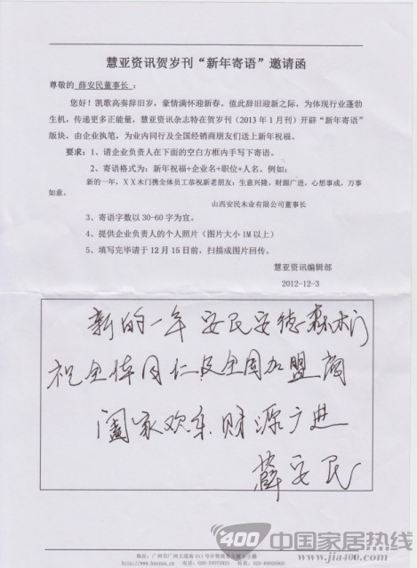 慧亚传媒集团 安民安德森木门薛总 "新年寄语"活动