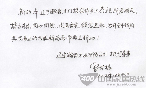 翰林木业  慧亚传媒集团  新年寄语