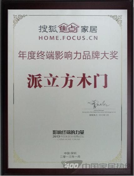 派立方木门荣膺“年度终端影响力品牌大奖”