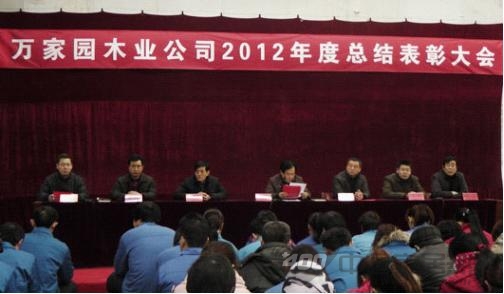 万家园2012年度总结表彰大会隆重召开