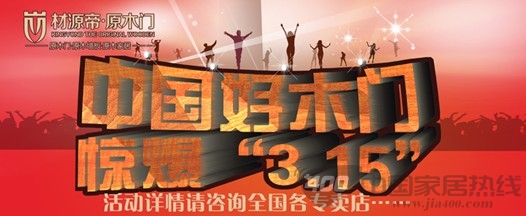 材源帝原木门感恩回馈：中国好木门 惊爆3.15