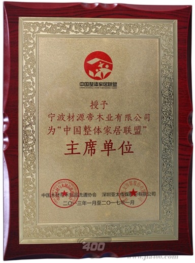 材源帝原木门荣膺“中国整体家居联盟”主席单位