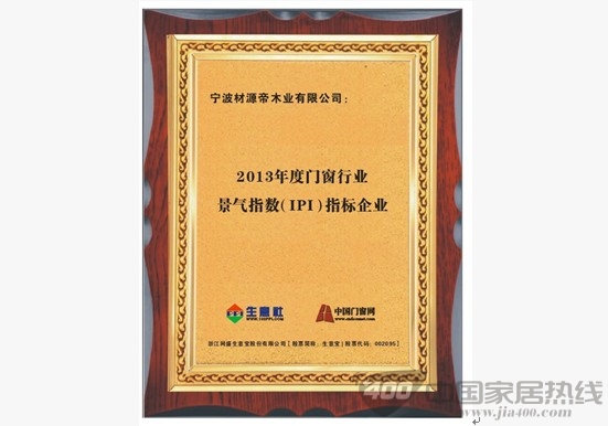 恭贺材源帝荣获中国门窗行业景气指数(IPI)指标企业