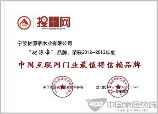 材源帝原木门获中国互联网最值得信赖木门品牌奖