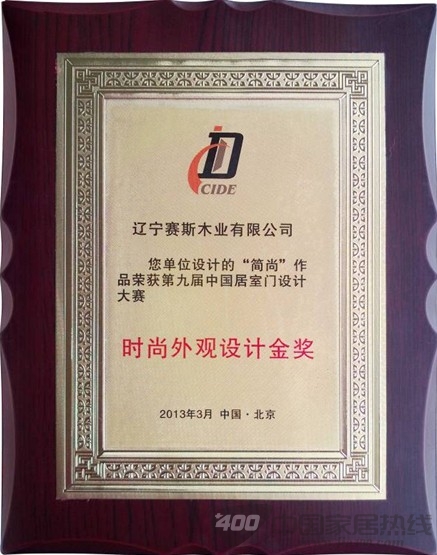 赛斯木门“简尚”新品荣获设计金奖