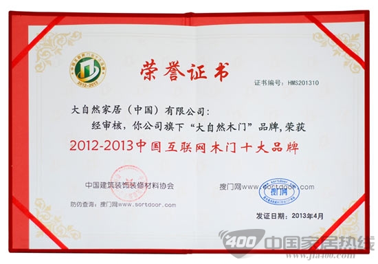 大自然木门荣获”中国互联网木门十大品牌”