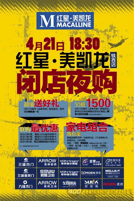 铁西红星美凯龙全面打响五一促销战