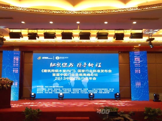 “融聚你我，携手新程”2013中国门业年会盛大开幕