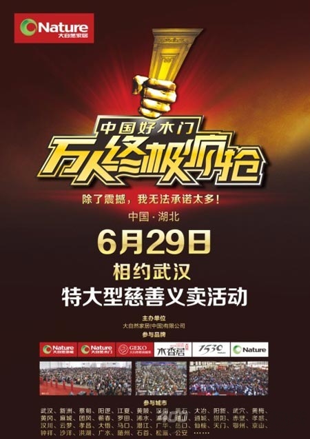 大自然木门万人终极疯抢湖北武汉站蓄势待发