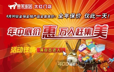 集美家居大红门店年中底价惠