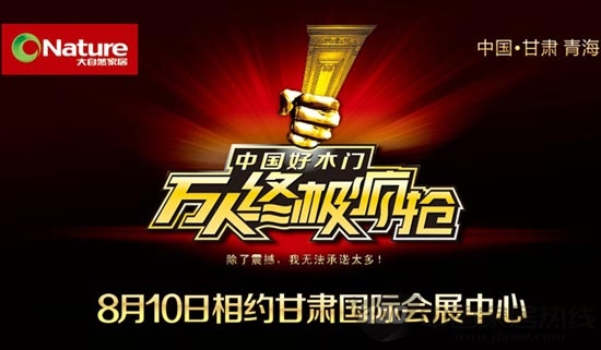 大自然木门万人终极疯抢与您相约甘肃国展中心
