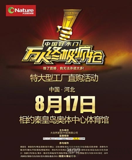大自然木门万人疯抢相约河北秦皇岛