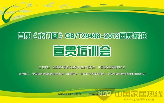 《木门窗》国家标准历时五年终出台 首届宣贯培训会（沈阳站）重磅来袭
