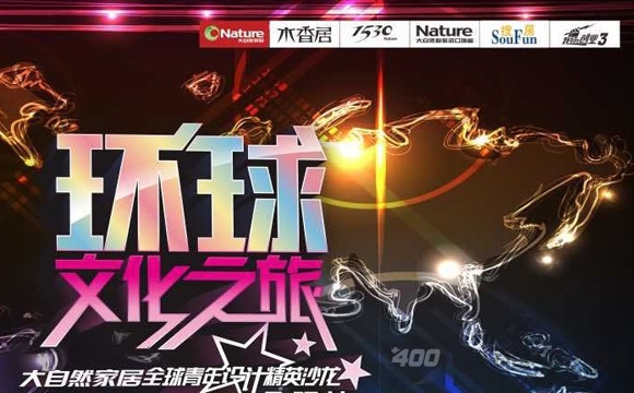 大自然木门：全球青年设计精英沙龙第三季济南站即将举办
