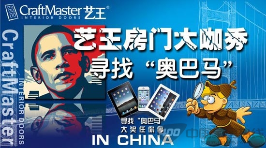 艺王房门：寻找“奥巴马”赢大奖