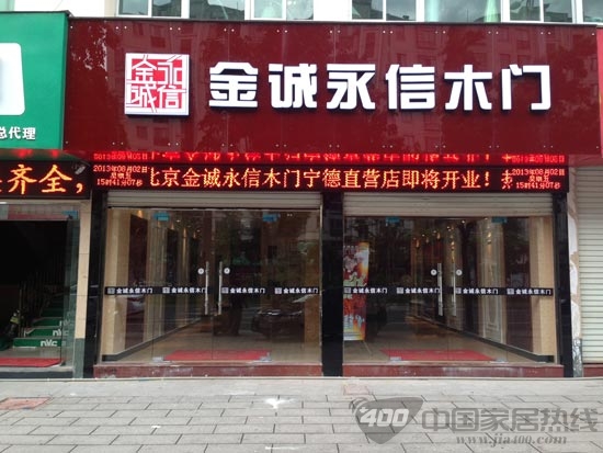 金诚永信木门强势入驻福建宁德 立志做地区门业品牌NO.1