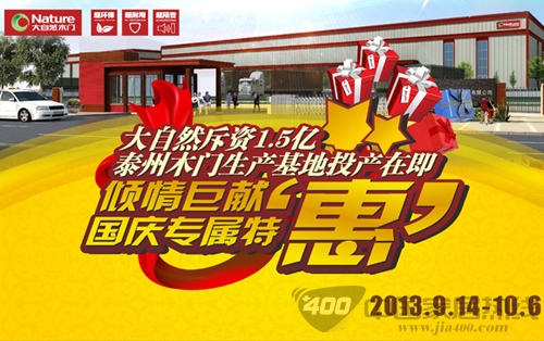 大自然木门国庆期间好门好礼相送