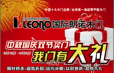 国际朗诺环保木门双节活动，抢港澳免费游大奖