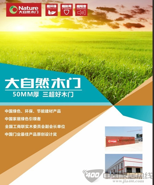  大自然木门：集善钜惠  尖峰让利  