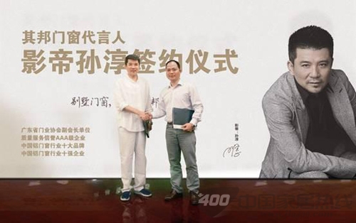 影帝孙淳代言其邦门窗 签约仪式北京举行