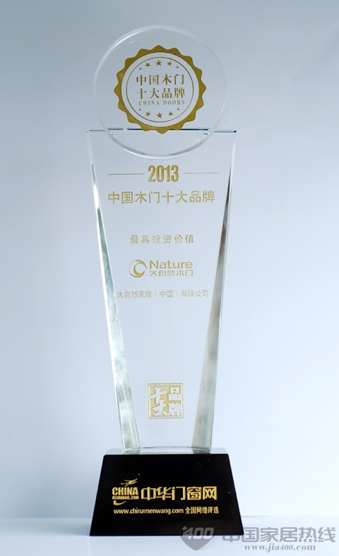 大自然木门荣获2013年“最具投资价值的中国木门十大品牌”称号