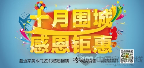 鑫迪家美木门 十月围城 感恩钜惠10月大促销