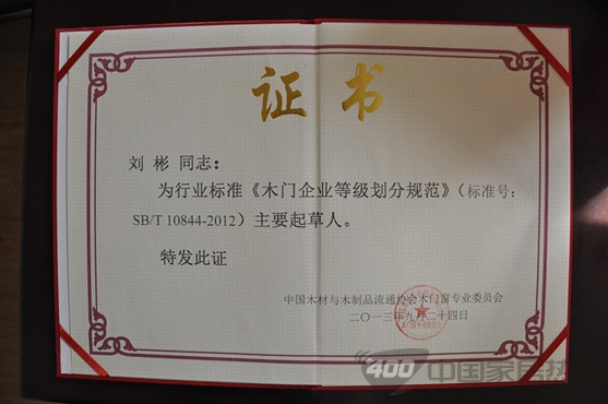 彬城木业应邀参加中国木门行业标准宣贯会