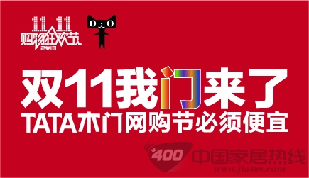 TATA木门“双十一“预售即将开始 首家天猫O2O合作商家 TATA木门“双十一“预售即将开始 首家天猫O2O合作商家