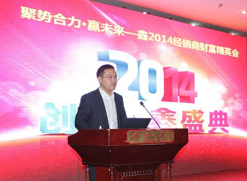 「聚势合力•赢未来 」鑫迪家居2014经销商财富精英会隆重开幕