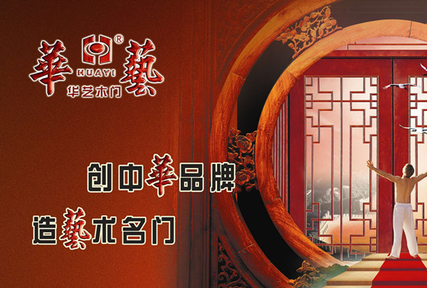 华艺木门:创中华品牌,造艺术名门 华艺木门:创中华品牌,造艺术名门