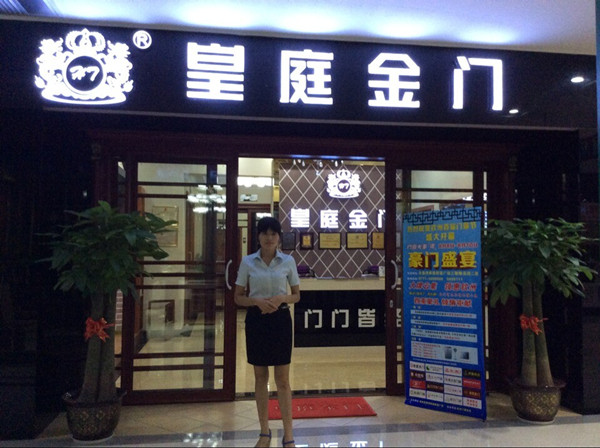 皇庭金门钦州经销商：以人为本 服务第一