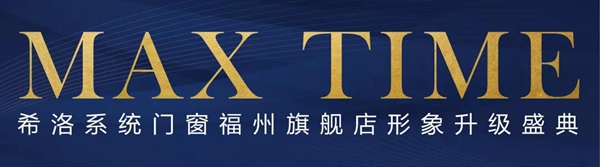 CIVRO希洛系统门窗形象升级,开启福州门窗大时代