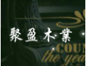 [聚盈木业]聚盈木业真诚期待与你携手共进，共创美好明天！
