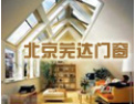 [芜达窗户]“产品质量信得过企业”、“国际名牌产品”、“中国著名品牌”