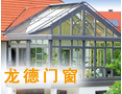[龙德窗户]北京龙德门窗有限公司欢迎你；让你选的放心；用的顺心务。
