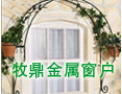 [牧鼎门业]选择牧鼎金属制品，打造精装生活。