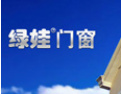 [绿娃门窗]本公司真诚的希望和各界人士合作,共同开创美好的明天!