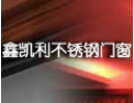 [鑫凯利窗户]我们将以优质产品和优良的服务与社会各界、共创美好生活。