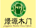 [燝源木门]燝源木门愿意与社会各界竭诚合作，共谋未来，携手开创美好未来。