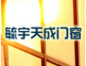 [毓宇天成窗户]毓宇天成门窗愿意与社会各界竭诚合作，共谋未来，携手开创美好未来