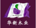 [华新木业]华新人愿与社会各界携手共进，开创新纪元。