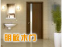 [明敏木门 ]明敏木门愿意与社会各界竭诚合作，共谋未来，携手开创美好未来。