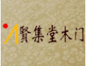 [贤集堂木门]至尊品牌，值得信赖
