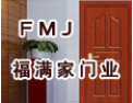 [福满家木门]领航木门潮流，树立行业标杆！福满家门业诚邀您的加盟！